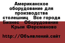 Американское оборудование для производства столешниц - Все города Бизнес » Оборудование   . Крым,Ферсманово